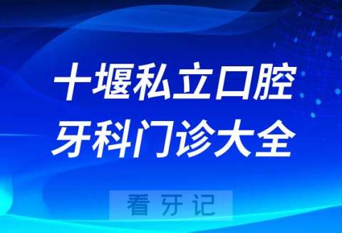 十堰口腔医院哪家最好十堰私立口腔牙科门诊排名前十大全