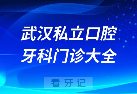 武汉口腔医院哪家最好武汉私立口腔牙科门诊排名前十大全