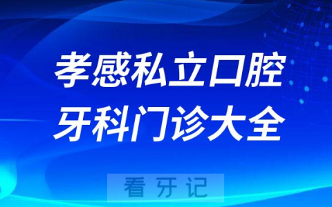 孝感口腔医院哪家最好孝感私立口腔牙科门诊排名前十大全