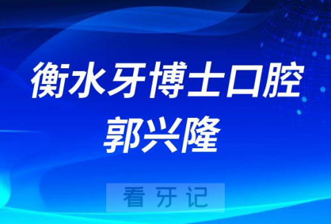 衡水牙博士口腔郭兴隆简介