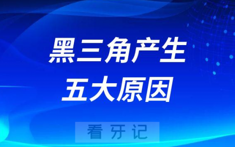 牙齿黑三角产生五大原因