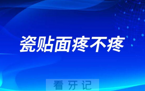 瓷贴面疼不疼