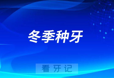 冬季种牙好不好相比夏天哪个更好