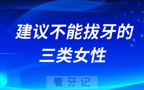 不能拔牙的三类女性