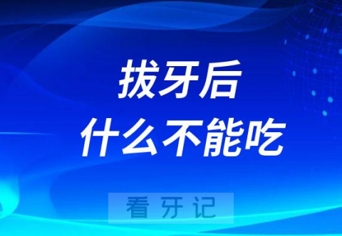 拔牙后什么能吃什么不能吃附菜单清单大全