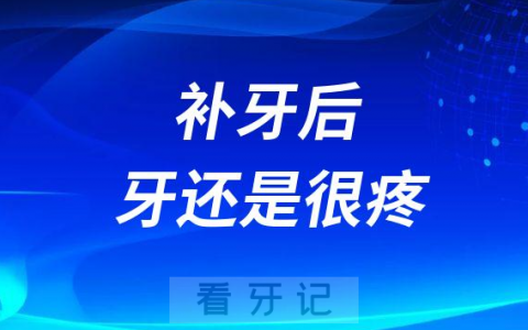 补牙后牙还是很疼怎么办