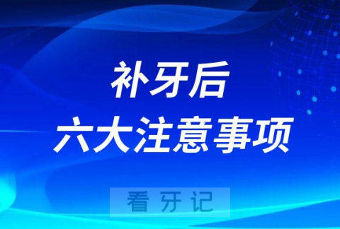 补牙后如何护理附六大注意事项