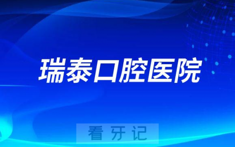 瑞泰口腔医院种植牙怎么样靠不靠谱