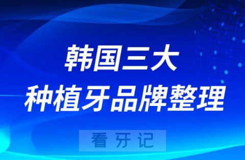 韩国三大种植牙品牌优势及价格对比整理