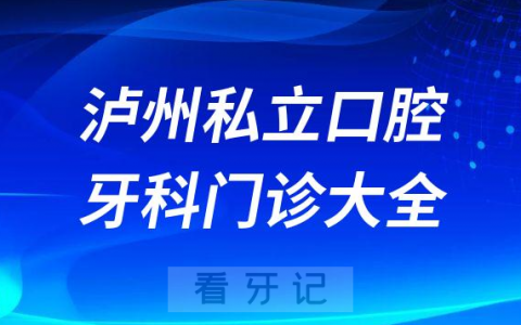 泸州口腔医院哪家最好泸州私立口腔牙科门诊排名前十大全