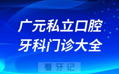 广元口腔医院哪家最好广元私立口腔牙科门诊排名前十大全