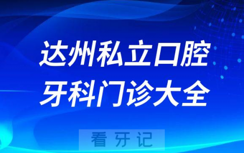 达州口腔医院哪家最好达州私立口腔牙科门诊排名前十大全