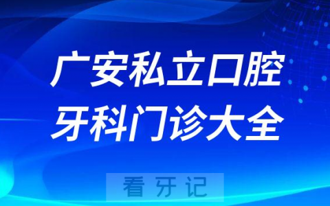广安口腔医院哪家最好广安私立口腔牙科门诊排名前十大全