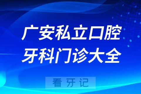 广安口腔医院哪家最好广安私立口腔牙科门诊排名前十大全