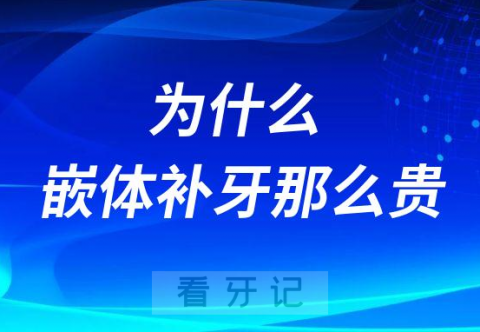 嵌体多少钱一颗为什么嵌体补牙那么贵