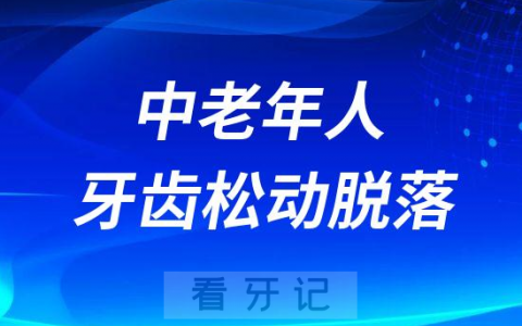 中老年人牙齿松动脱落是正常现象吗