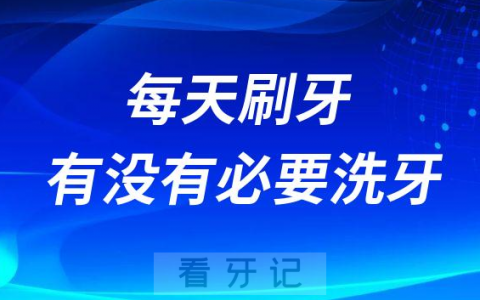 每天刷牙有没有必要洗牙