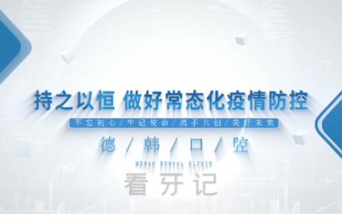 德韩口腔全国各院区持之以恒地做好疫情防控工作