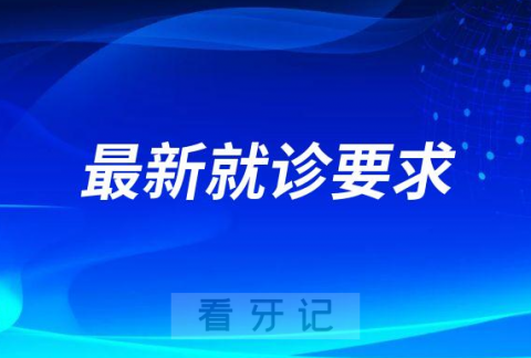 **最新就诊要求