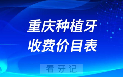 重庆种植牙一颗多少钱附最新重庆种植牙收费价目表