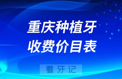 重庆种植牙一颗多少钱附最新重庆种植牙收费价目表