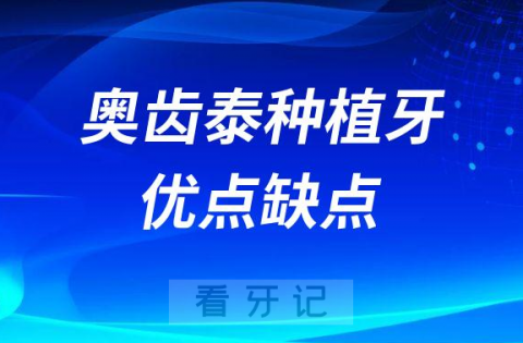 韩国奥齿泰种植牙优点缺点最新整理