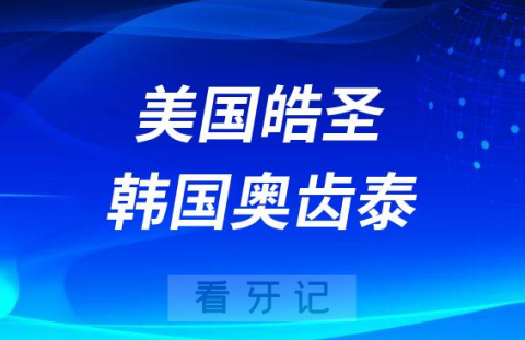 美国皓圣和韩国奥齿泰种植牙是不是一家的