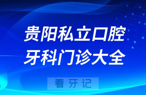 贵阳口腔医院哪家最好贵阳私立口腔牙科门诊排名前十大全