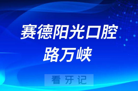 北京赛德阳光口腔路万峡简介