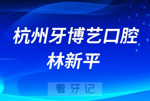 杭州牙博艺口腔林新平简介