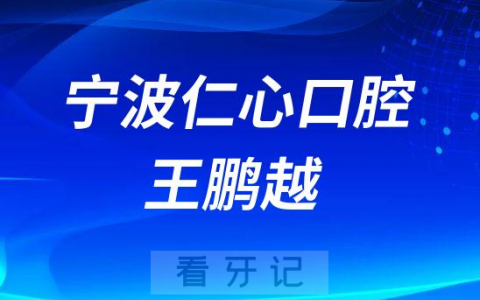 宁波仁心口腔王鹏越简介