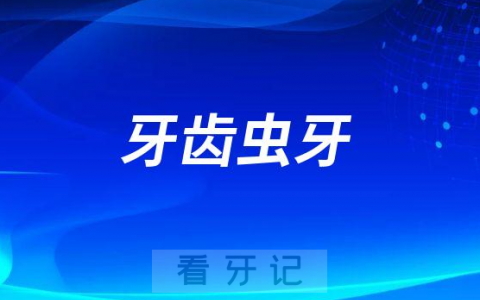 牙齿虫牙是不是虫子吃掉的