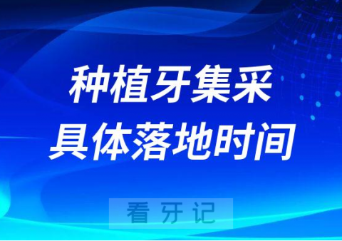 国家种植牙集采具体落地实施时间