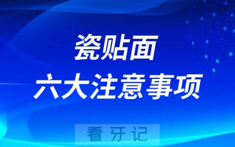 瓷贴面六大注意事项