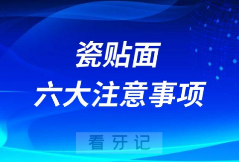 瓷贴面六大注意事项