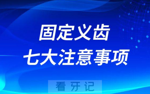 固定义齿戴牙后七大注意事项