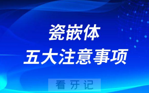 瓷嵌体五大注意事项