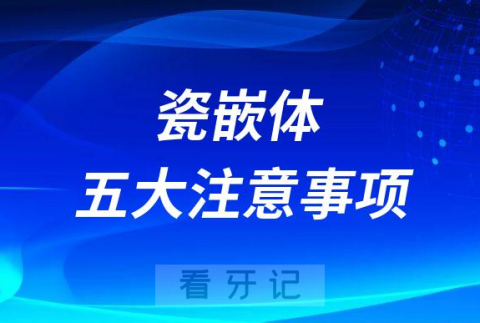 瓷嵌体五大注意事项