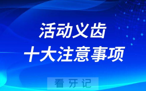 活动义齿十大注意事项