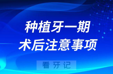 种植牙一期手术术后十大注意事项