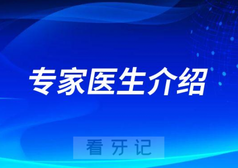 盐城市口腔医院颌面外科专家及医生介绍