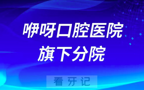 咿呀口腔医院旗下有多少家分院