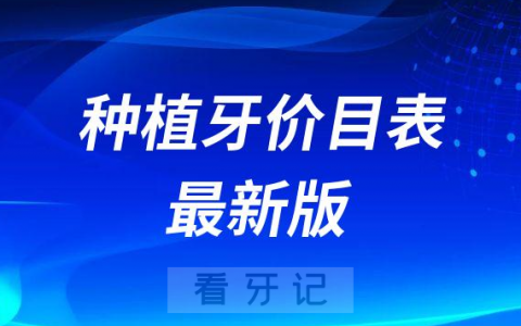 全国公立私立口腔医院种植牙价目表最新版2022-2023