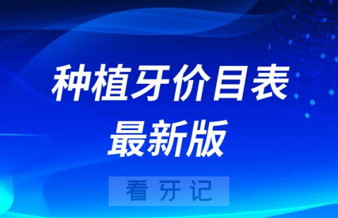 全国公立私立口腔医院种植牙价目表最新版2022-2023