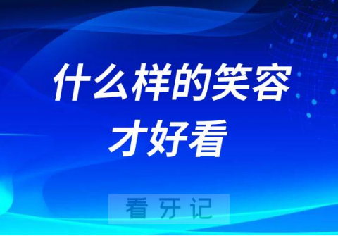 正畸科普之什么样的笑容才好看