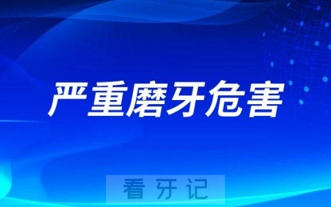 每天晚上长期严重磨牙危害整理附改善方法