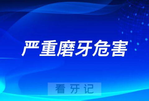 每天晚上长期严重磨牙危害整理附改善方法