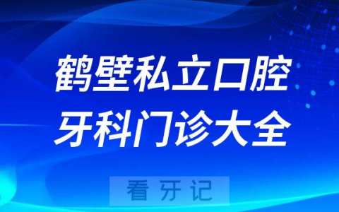 鹤壁口腔医院哪家最好鹤壁私立口腔牙科门诊排名前十大全