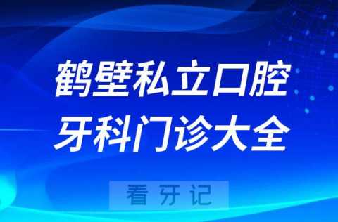 鹤壁口腔医院哪家最好鹤壁私立口腔牙科门诊排名前十大全