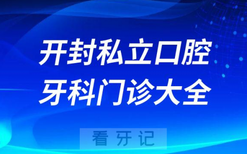 开封口腔医院哪家最好开封私立口腔牙科门诊排名前十大全